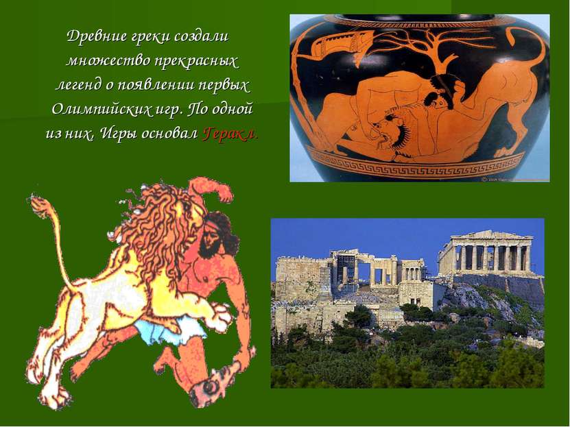 Древние греки создали множество прекрасных легенд о появлении первых Олимпийс...