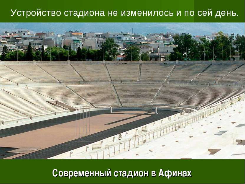 Современный стадион в Афинах Устройство стадиона не изменилось и по сей день.