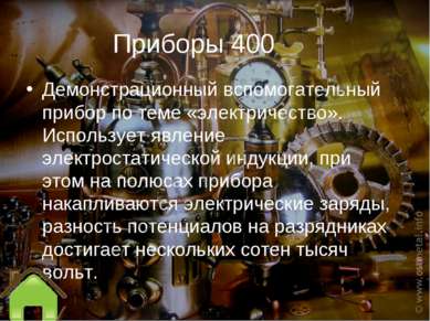 Приборы 400 Демонстрационный вспомогательный прибор по теме «электричество». ...
