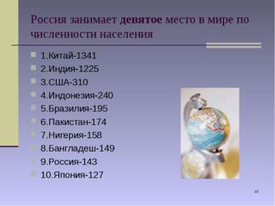 * Россия занимает девятое место в мире по численности населения 1.Китай-1341 ...