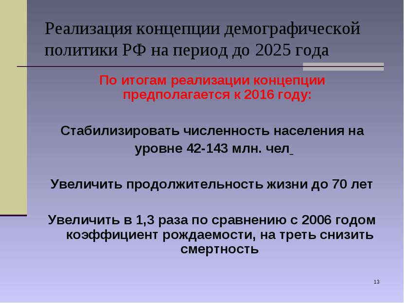 * Реализация концепции демографической политики РФ на период до 2025 года По ...