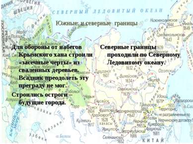Южные и северные границы Для обороны от набегов Крымского хана строили «засеч...
