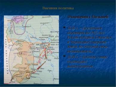 Внешняя политика Отношения с Польшей 1618 г. – Деулинское перемирие на 14,5 л...