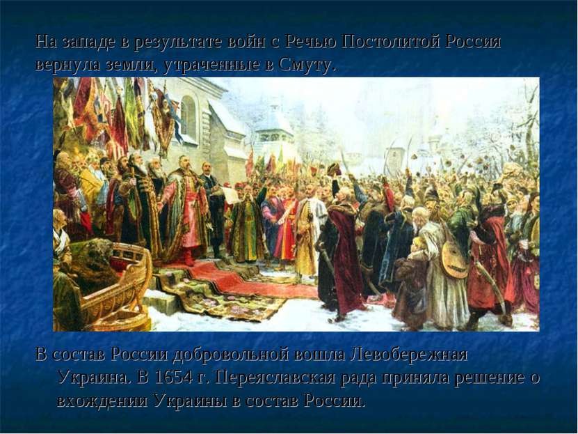 В 1654 в состав россии вошла. Хмелько Переяславская рада. Переяславская рада картина Хмелько.