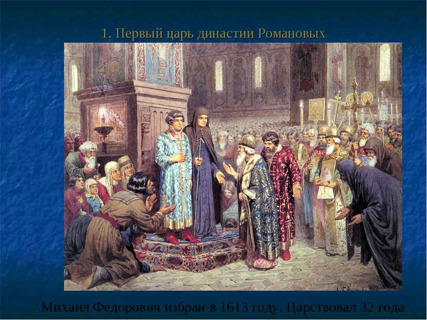 1. Первый царь династии Романовых Михаил Федорович избран в 1613 году. Царств...