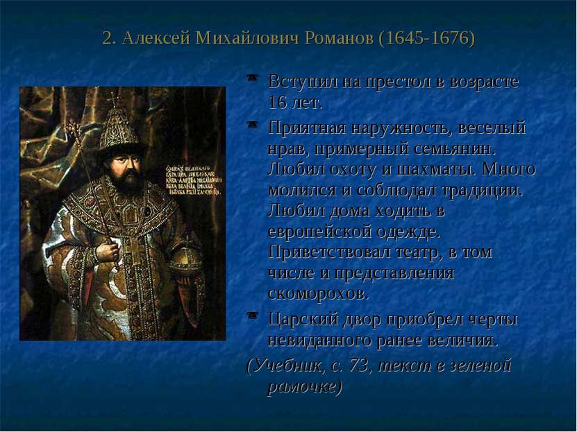 2. Алексей Михайлович Романов (1645-1676) Вступил на престол в возрасте 16 ле...