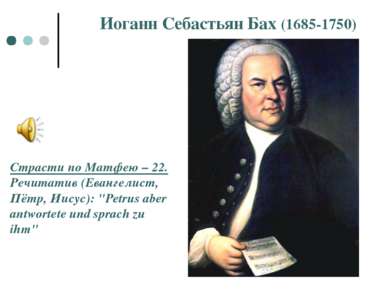 Иоганн Себастьян Бах (1685-1750) Страсти по Матфею – 22. Речитатив (Евангелис...