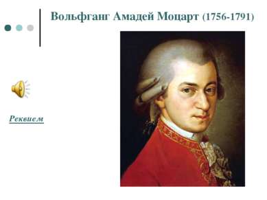 Вольфганг Амадей Моцарт (1756-1791) Реквием