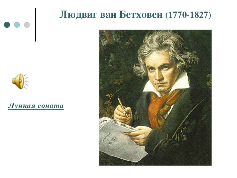 Людвиг ван Бетховен (1770-1827) Лунная соната