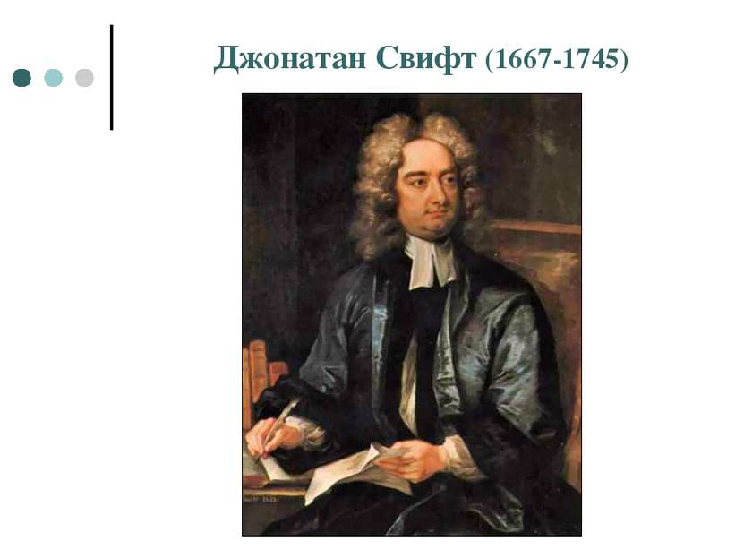 Джонатан Свифт (1667-1745)