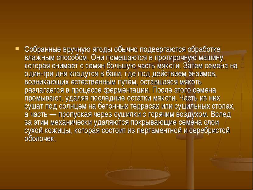 Собранные вручную ягоды обычно подвергаются обработке влажным способом. Они п...