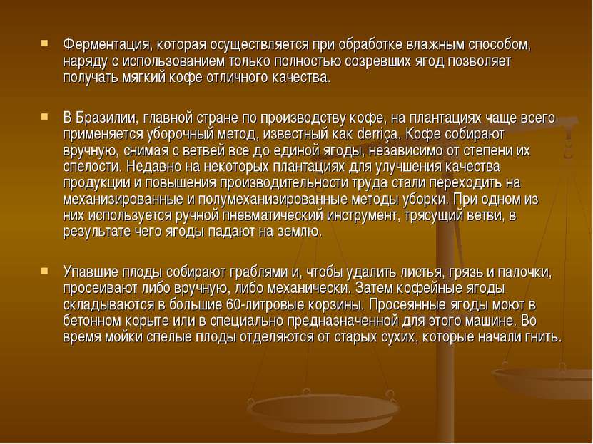 Ферментация, которая осуществляется при обработке влажным способом, наряду с ...