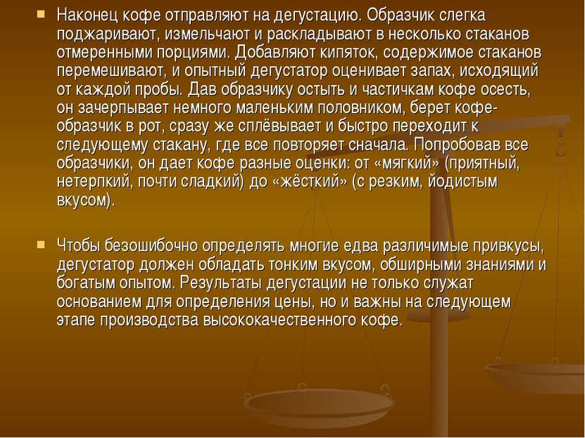 Наконец кофе отправляют на дегустацию. Образчик слегка поджаривают, измельчаю...