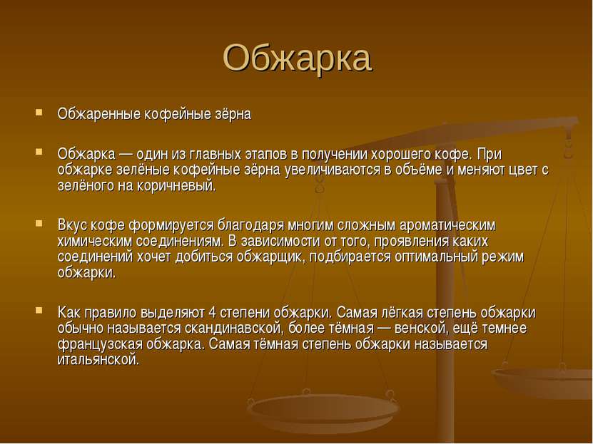 Обжарка Обжаренные кофейные зёрна Обжарка — один из главных этапов в получени...