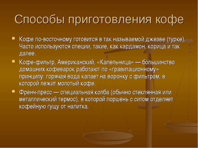 Способы приготовления кофе Кофе по-восточному готовится в так называемой джез...