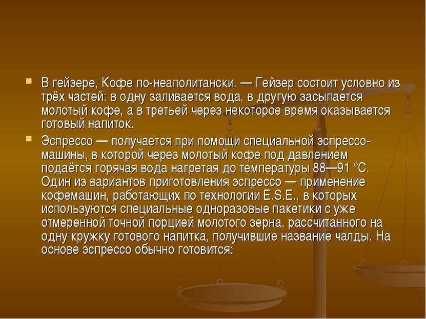 В гейзере, Кофе по-неаполитански. — Гейзер состоит условно из трёх частей: в ...