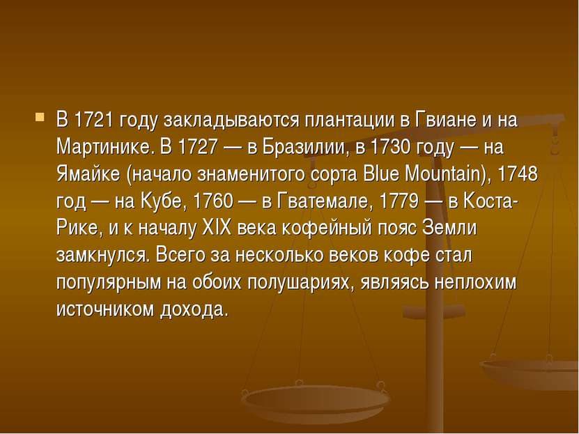 В 1721 году закладываются плантации в Гвиане и на Мартинике. В 1727 — в Брази...