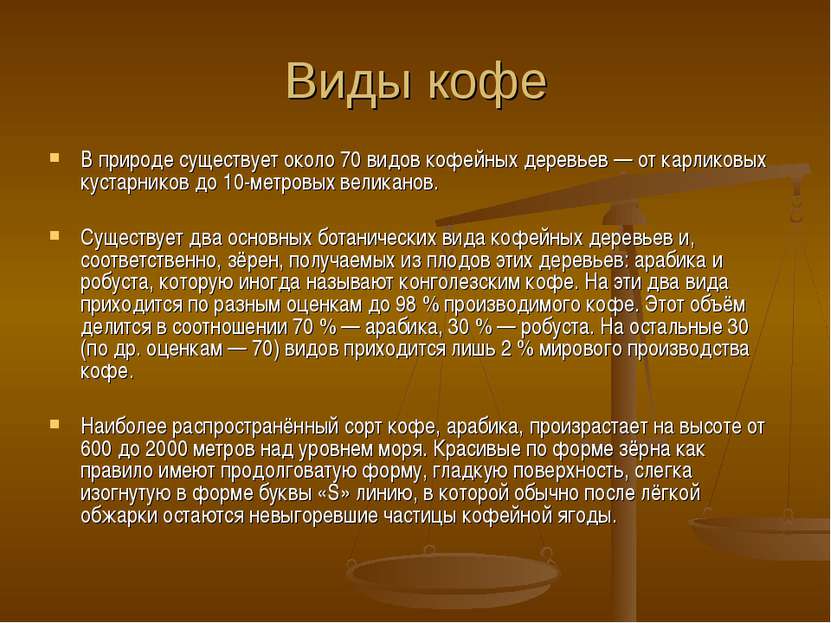 Виды кофе В природе существует около 70 видов кофейных деревьев — от карликов...