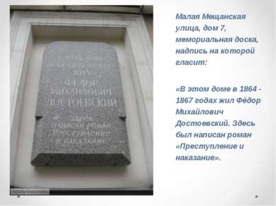 Малая Мещанская улица, дом 7, мемориальная доска, надпись на которой гласит: ...