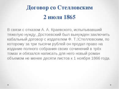 Договор со Стелловским 2 июля 1865 В связи с отказом А. А. Краевского, испыты...