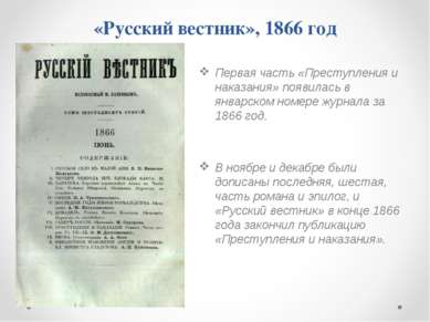 «Русский вестник», 1866 год Первая часть «Преступления и наказания» появилась...