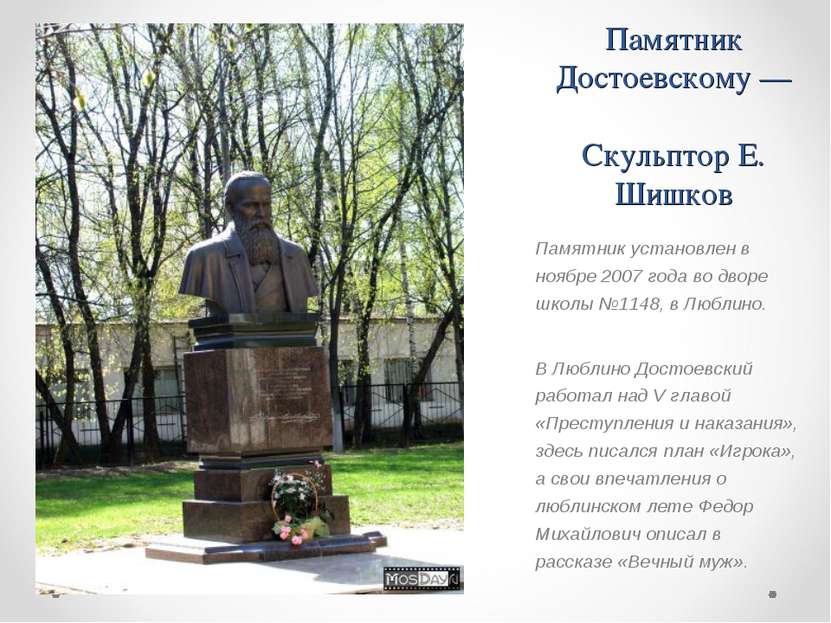 Памятник Достоевскому — Скульптор Е. Шишков Памятник установлен в ноябре 2007...