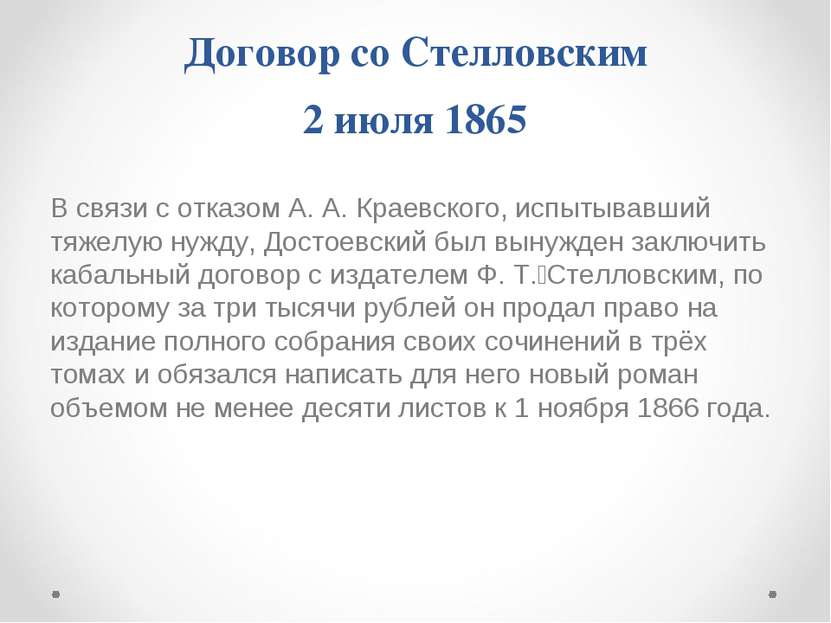Договор со Стелловским 2 июля 1865 В связи с отказом А. А. Краевского, испыты...