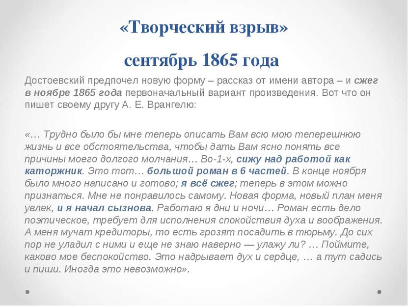 «Творческий взрыв» сентябрь 1865 года Достоевский предпочел новую форму – рас...