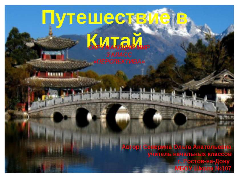 Путешествие в Китай ОКРУЖАЮЩИЙ МИР 3 КЛАСС «ПЕРСПЕКТИВА» Автор: Северина Ольг...