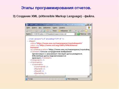 Этапы программирования отчетов. 3) Создание XML (eXtensible Markup Language) ...