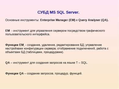 СУБД MS SQL Server. Основные инструменты: Enterprise Manager (EM) и Query Ana...