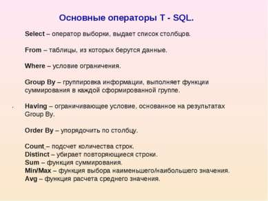 Основные операторы T - SQL. . Select – оператор выборки, выдает список столбц...