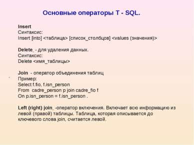 Основные операторы T - SQL. . Insert Синтаксис: Insert [into] [список_столбцо...