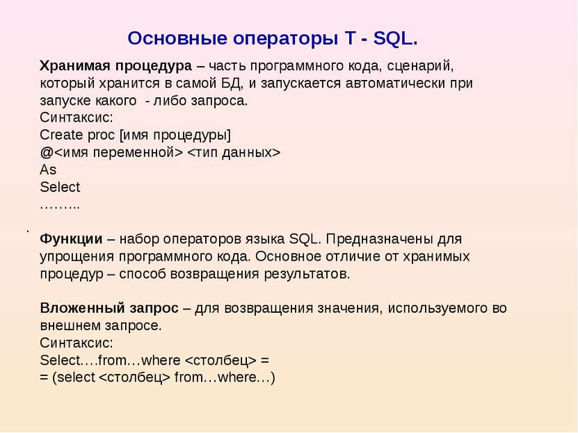 Основные операторы T - SQL. . Хранимая процедура – часть программного кода, с...