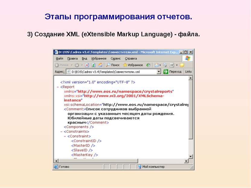 Этапы программирования отчетов. 3) Создание XML (eXtensible Markup Language) ...