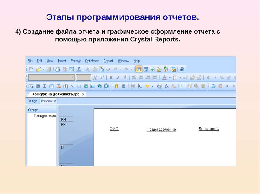 Этапы программирования отчетов. 4) Создание файла отчета и графическое оформл...