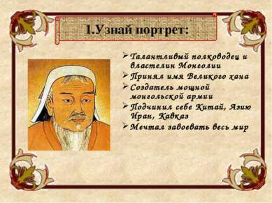 Чингисхан Создатель Монгольской державы