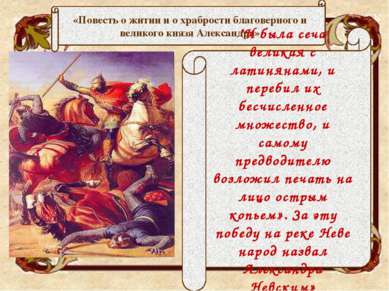 Ледовое побоище 1242 г. В этой битве молодой князь Александр Невский (ему в т...