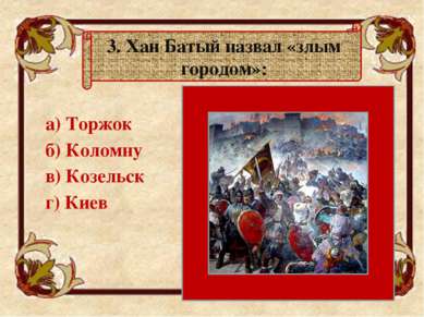 4. Первый поход Батыя завершился: а) полным подчинением Руси монголам б) стра...