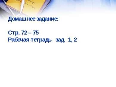 Домашнее задание: Стр. 72 – 75 Рабочая тетрадь зад. 1, 2