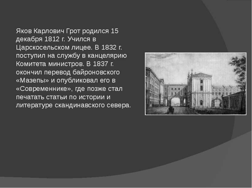 Яков Карлович Грот родился 15 декабря 1812 г. Учился в Царскосельском лицее. ...