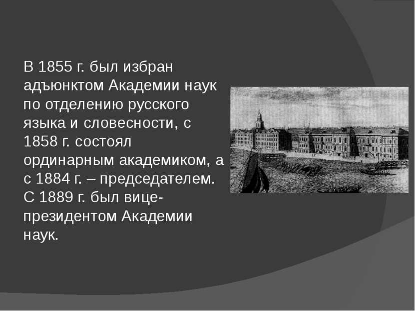 В 1855 г. был избран адъюнктом Академии наук по отделению русского языка и сл...