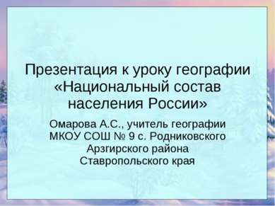 Презентация к уроку географии «Национальный состав населения России» Омарова ...