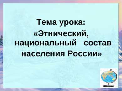 Тема урока: «Этнический, национальный состав населения России»