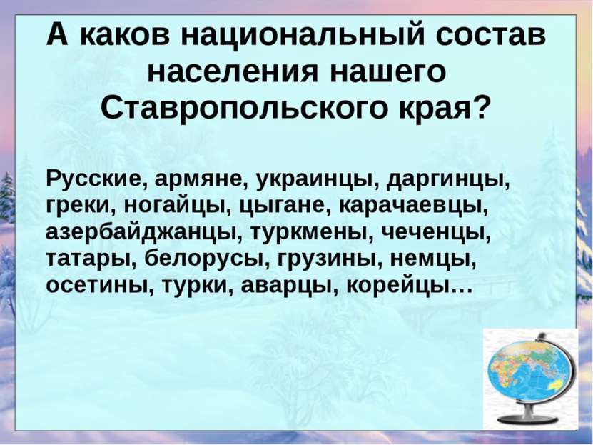 А каков национальный состав населения нашего Ставропольского края? Русские, а...
