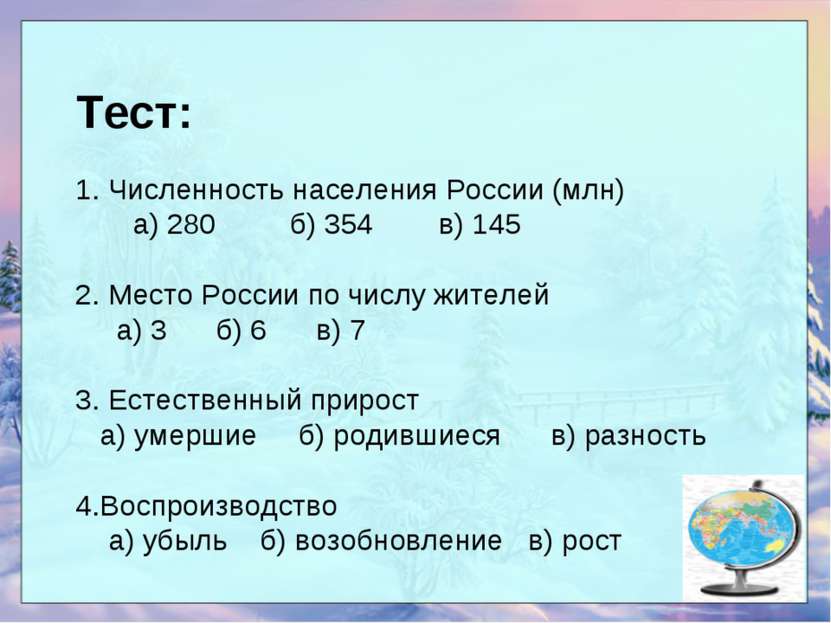 Тест: 1. Численность населения России (млн) а) 280 б) 354 в) 145 2. Место Рос...