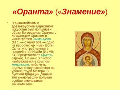 «Оранта» («Знамение») В византийском и древнерусском церковном искусстве был ...