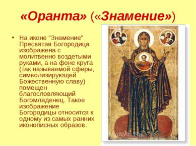 «Оранта» («Знамение») На иконе "Знамение" Пресвятая Богородица изображена с м...