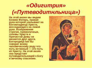 «Одигитрия» («Путеводитнльница») На этой иконе мы видим Божию Матерь, правая ...