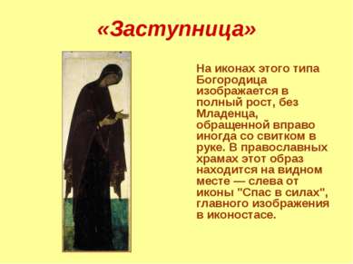 «Заступница» На иконах этого типа Богородица изображается в полный рост, без ...
